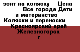 зонт на коляску  › Цена ­ 1 000 - Все города Дети и материнство » Коляски и переноски   . Красноярский край,Железногорск г.